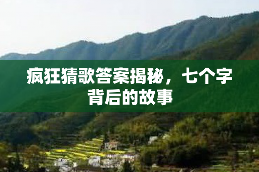 疯狂猜歌答案揭秘图片