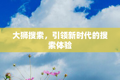 引领新时代的搜索体验图片