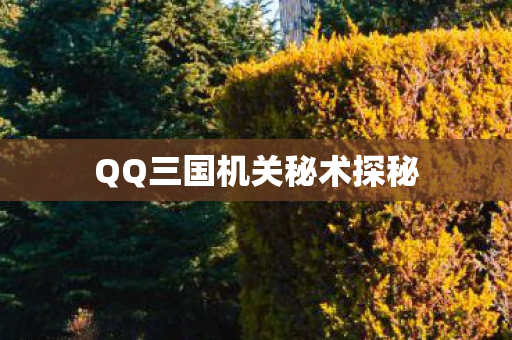 QQ三国机关秘术探秘图片