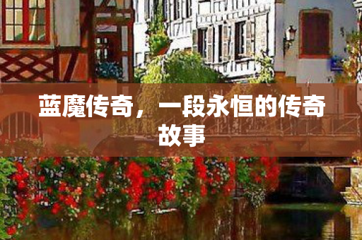 一段永恒的传奇故事图片
