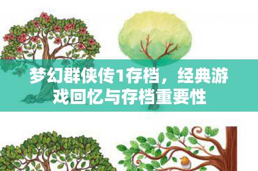 经典游戏回忆与存档重要性图片