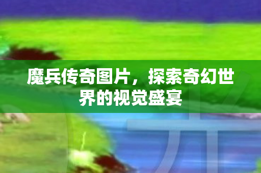 探索奇幻世界的视觉盛宴图片