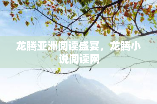 龙腾亚洲阅读盛宴图片
