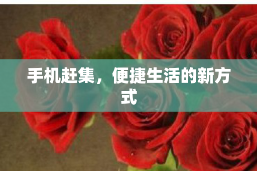 便捷生活的新方式图片