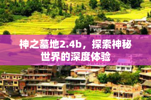 探索神秘世界的深度体验图片