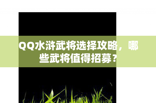 QQ水浒武将选择攻略图片