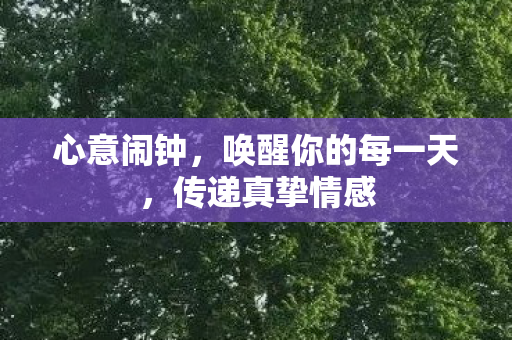 唤醒你的每一天图片