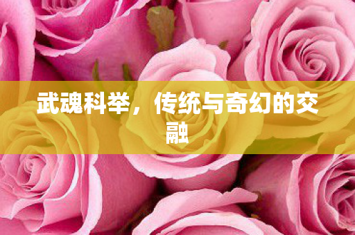 传统与奇幻的交融图片