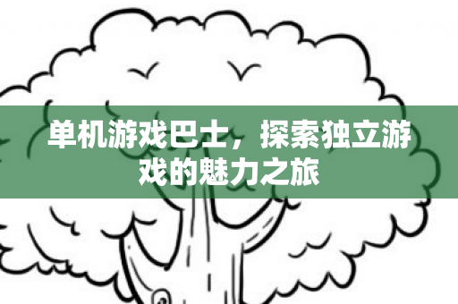 探索独立游戏的魅力之旅图片