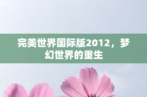 完美世界国际版2012图片