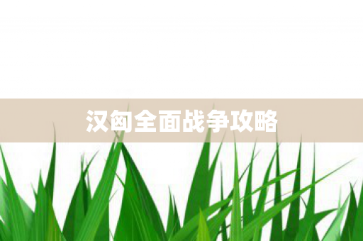 汉匈全面战争攻略图片