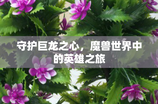 魔兽世界中的英雄之旅图片