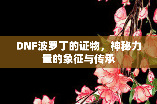 神秘力量的象征与传承图片