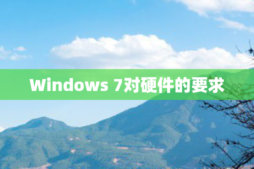 Windows 7对硬件的要求图片