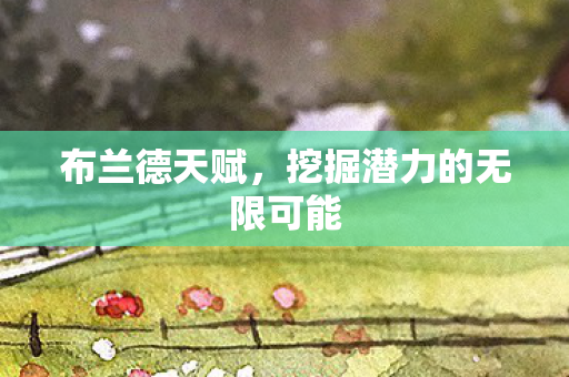 挖掘潜力的无限可能图片