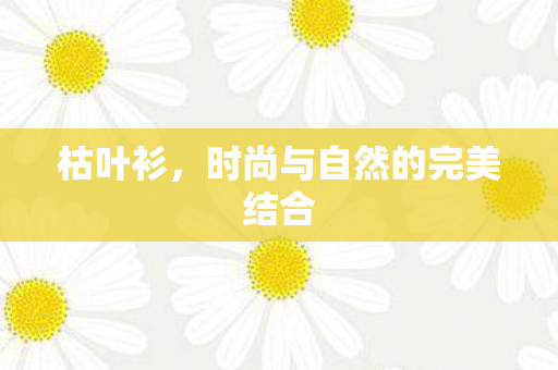 时尚与自然的完美结合图片
