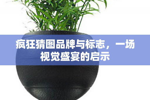 疯狂猜图品牌与标志图片