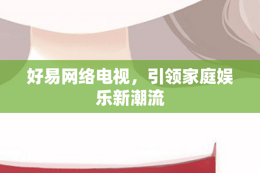 引领家庭娱乐新潮流图片