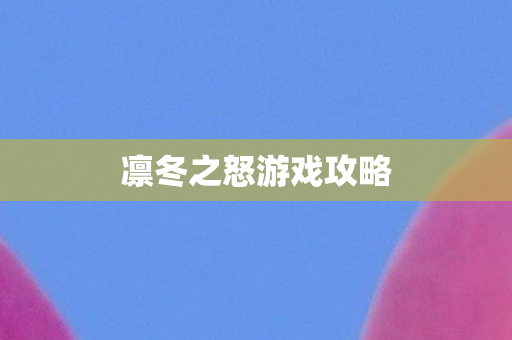 凛冬之怒游戏攻略图片