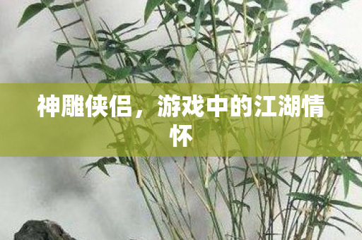游戏中的江湖情怀图片