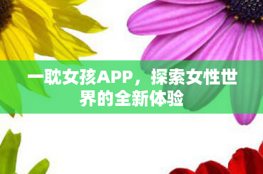 探索女性世界的全新体验图片