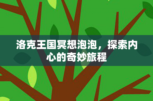 探索内心的奇妙旅程图片