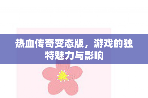 游戏的独特魅力与影响图片