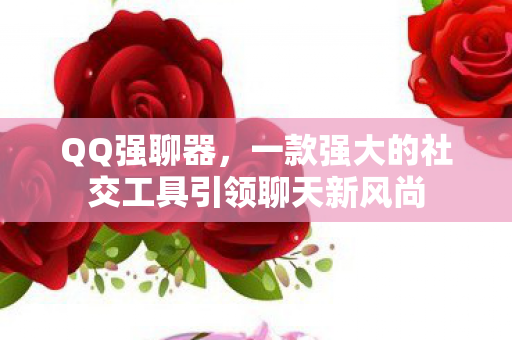 一款强大的社交工具引领聊天新风尚图片