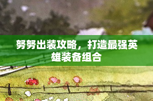 打造最强英雄装备组合图片