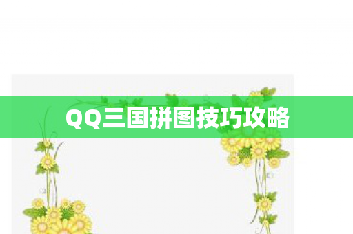 QQ三国拼图技巧攻略图片