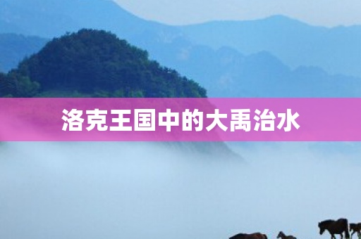 洛克王国中的大禹治水图片