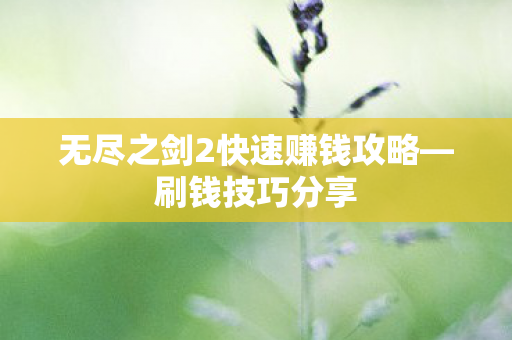 无尽之剑2快速赚钱攻略图片