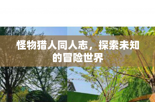 怪物猎人同人志，探索未知的冒险世界