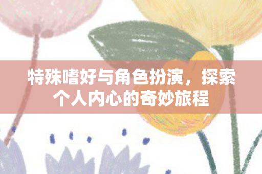 探索个人内心的奇妙旅程图片