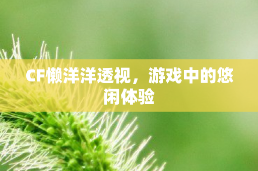 游戏中的悠闲体验图片