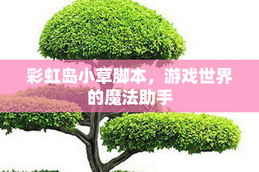 游戏世界的魔法助手图片
