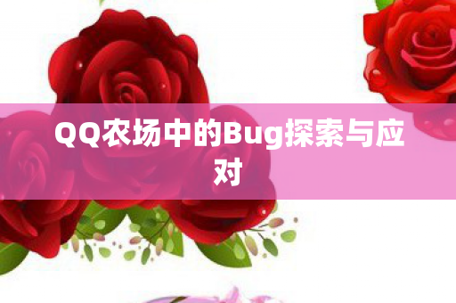 QQ农场中的Bug探索与应对图片