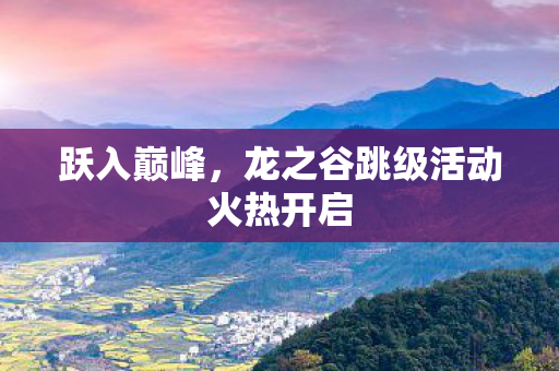 龙之谷跳级活动火热开启图片