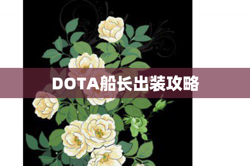 DOTA船长出装攻略图片