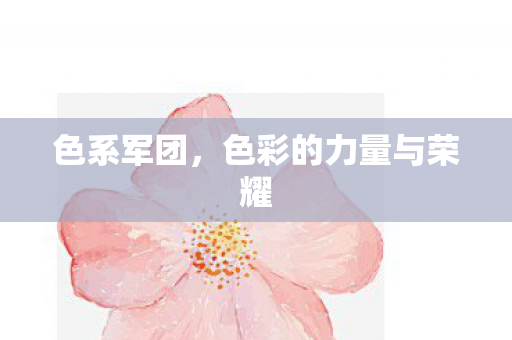 色彩的力量与荣耀图片