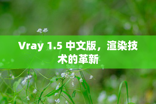 渲染技术的革新图片