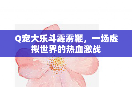 一场虚拟世界的热血激战图片