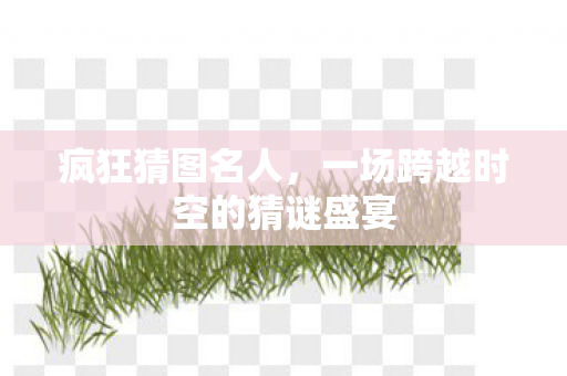 一场跨越时空的猜谜盛宴图片