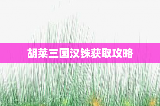 胡莱三国汉铢获取攻略图片
