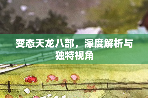 深度解析与独特视角图片