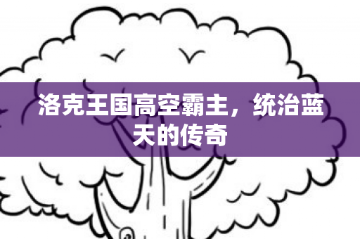 洛克王国高空霸主图片