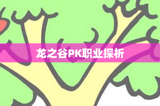 龙之谷PK职业探析图片