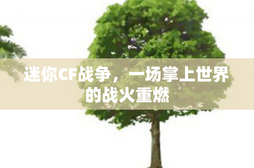 一场掌上世界的战火重燃图片