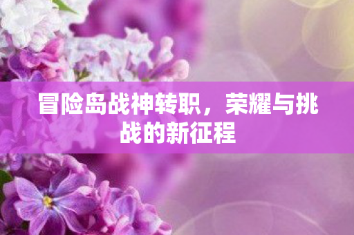 荣耀与挑战的新征程图片