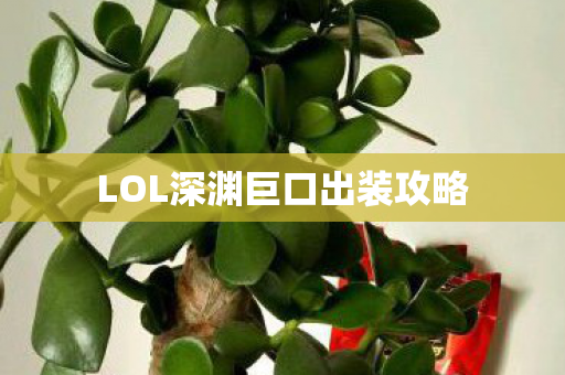 LOL深渊巨口出装攻略图片